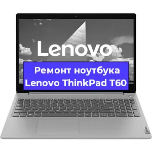Замена корпуса на ноутбуке Lenovo ThinkPad T60 в Екатеринбурге